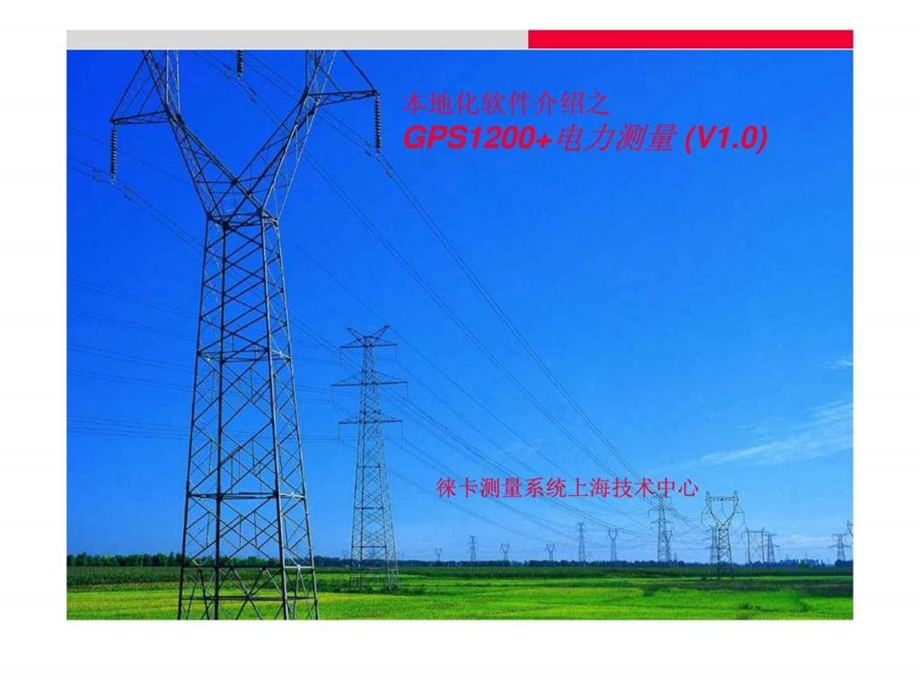gps电力测量软件介绍简化版.ppt_第1页