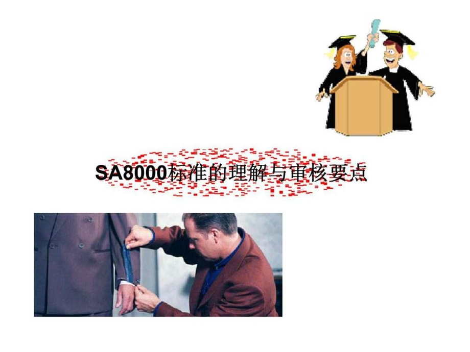 sa8000标准的理解与审核要点.ppt_第1页