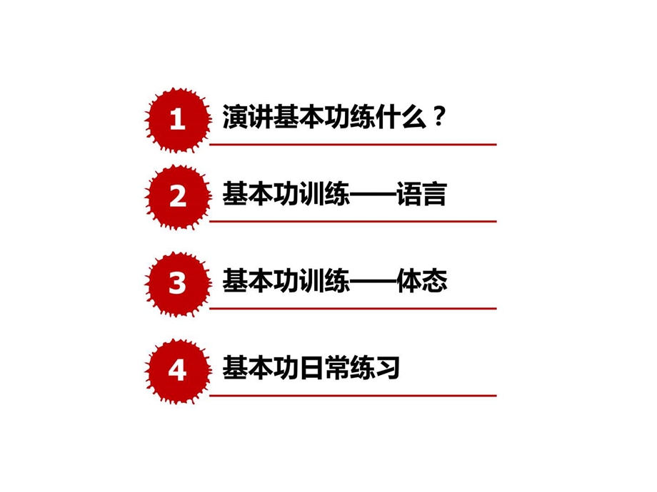 中国最牛的演讲训练3演讲基本功训练语言和体态.ppt.ppt_第3页
