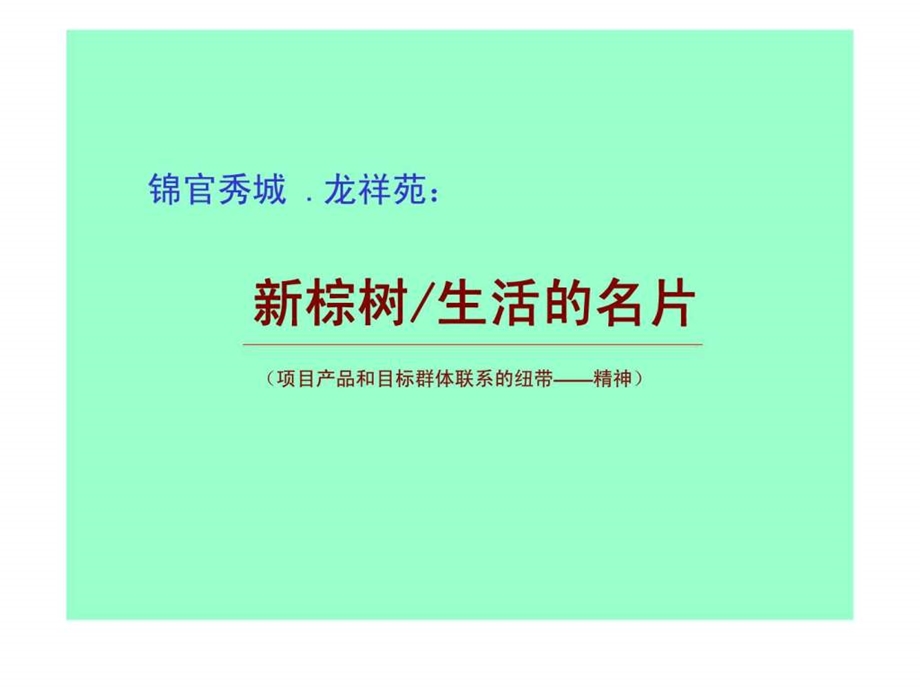 龙祥苑行销推广整合传播方案.ppt_第3页