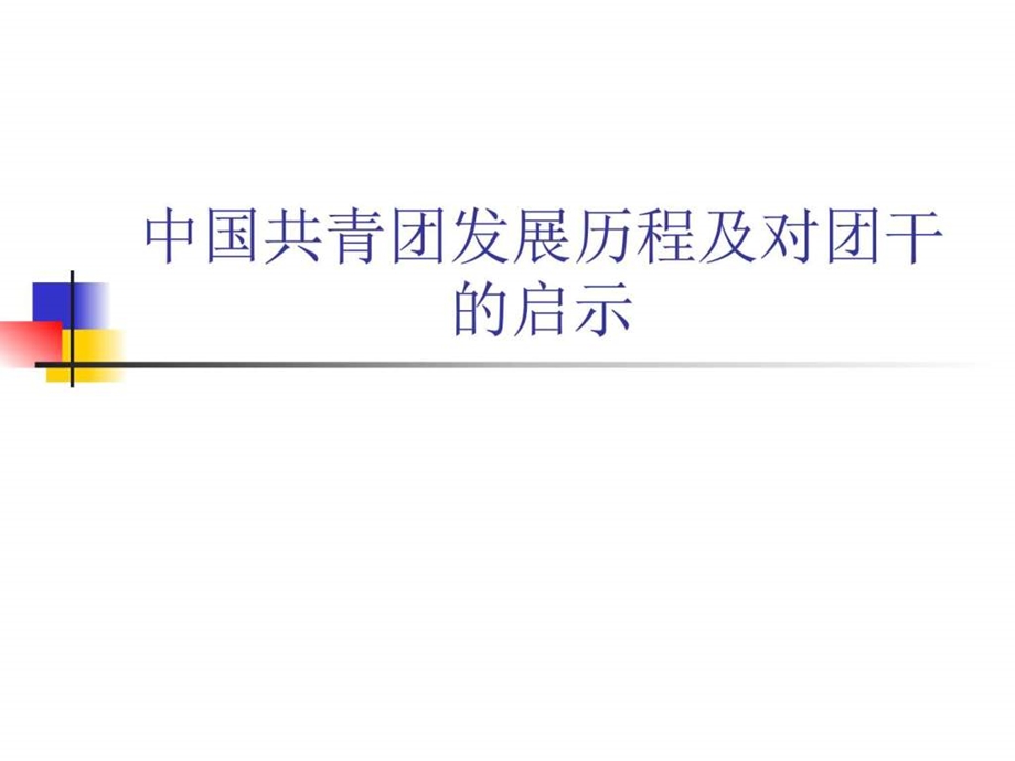 中国共青团发展历程图文.ppt.ppt_第1页