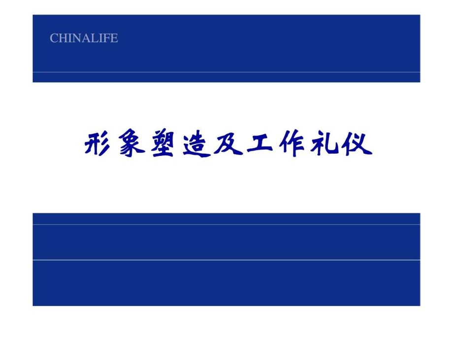 形象塑造及工作礼仪.ppt_第1页