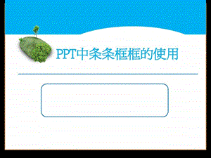 蓝白简洁通用PPT模板.ppt.ppt