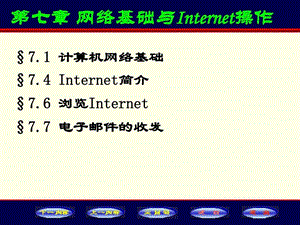 13第七章网络基础与Internet操作7.17.453Slide....ppt.ppt