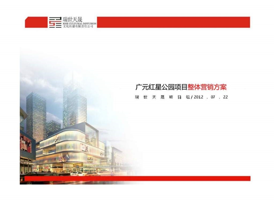 广元红星广场项目整体营销方案.ppt_第1页
