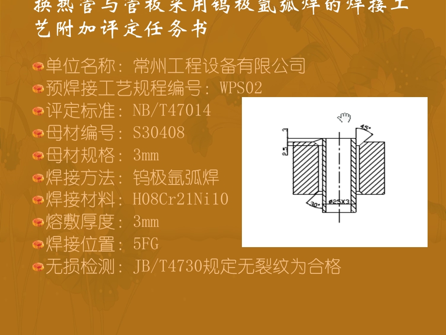 23编制冷凝器换热管与管板焊接工艺附加评定的预焊接工艺规程第二组黄义成.ppt_第3页