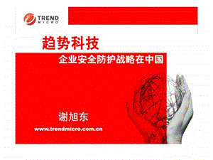 电子政务企业安全防范战略在中国1470942022.ppt