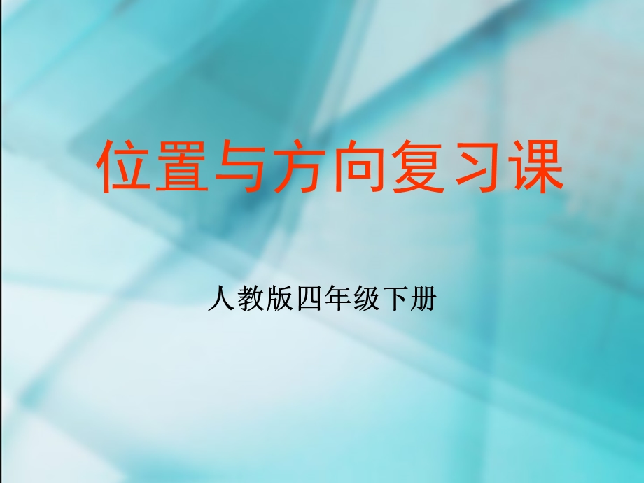 数学　四年级下册　第二单元　《位置与方向》单元复习课件.ppt_第1页