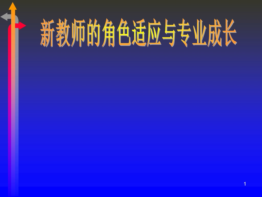 教师角色适应与专业成长.ppt_第1页