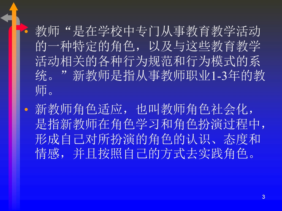 教师角色适应与专业成长.ppt_第3页