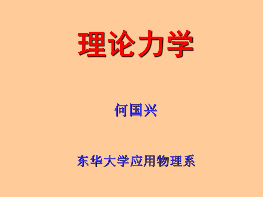 理论力学牛顿动力学方程.ppt_第1页