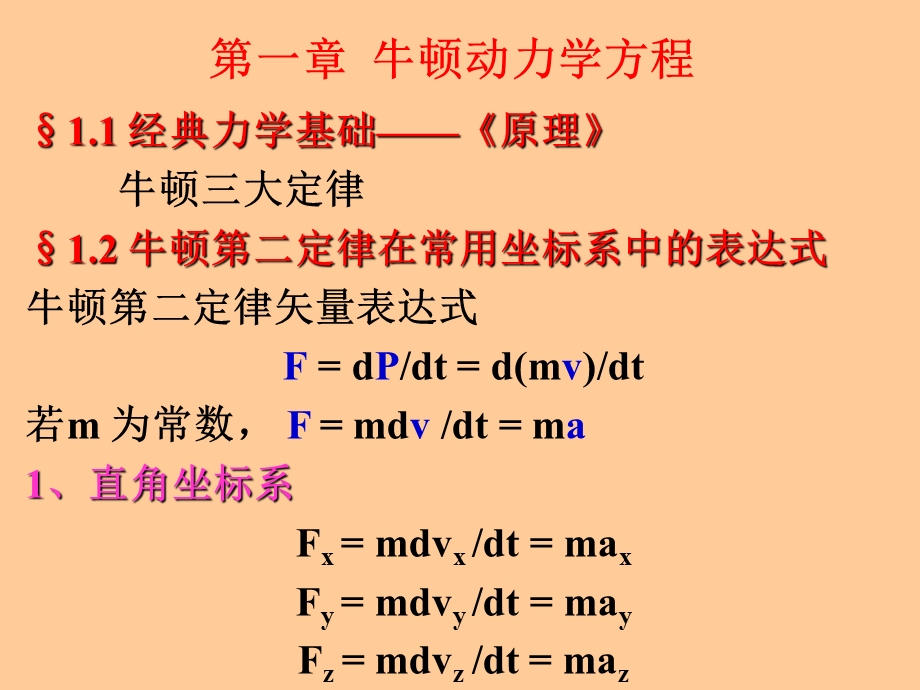 理论力学牛顿动力学方程.ppt_第2页