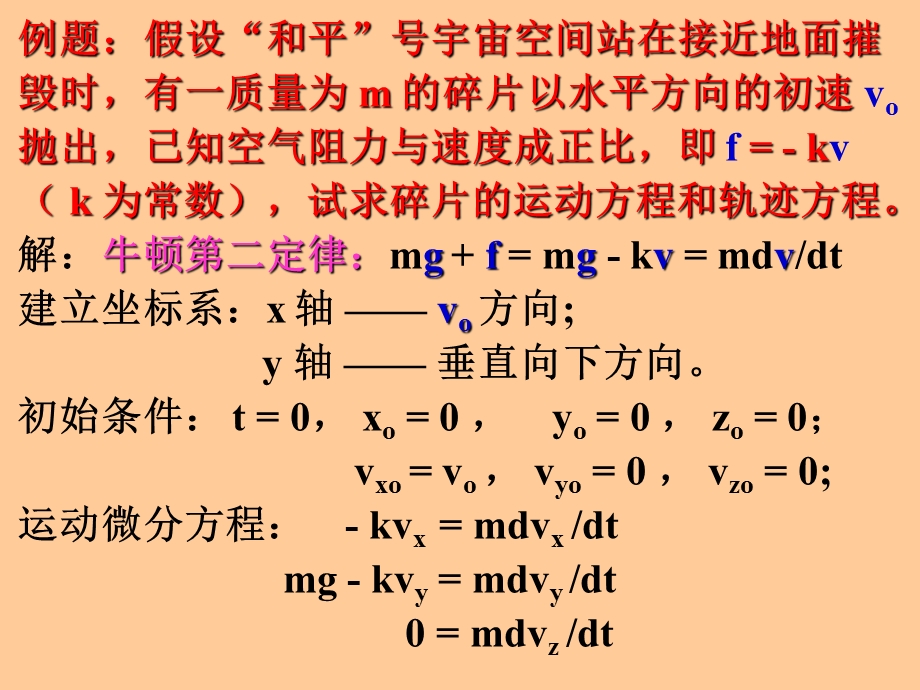 理论力学牛顿动力学方程.ppt_第3页