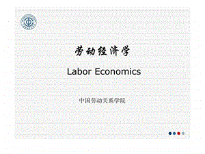 劳动经济学第二章劳动力市场概论中国劳动关系学院.ppt