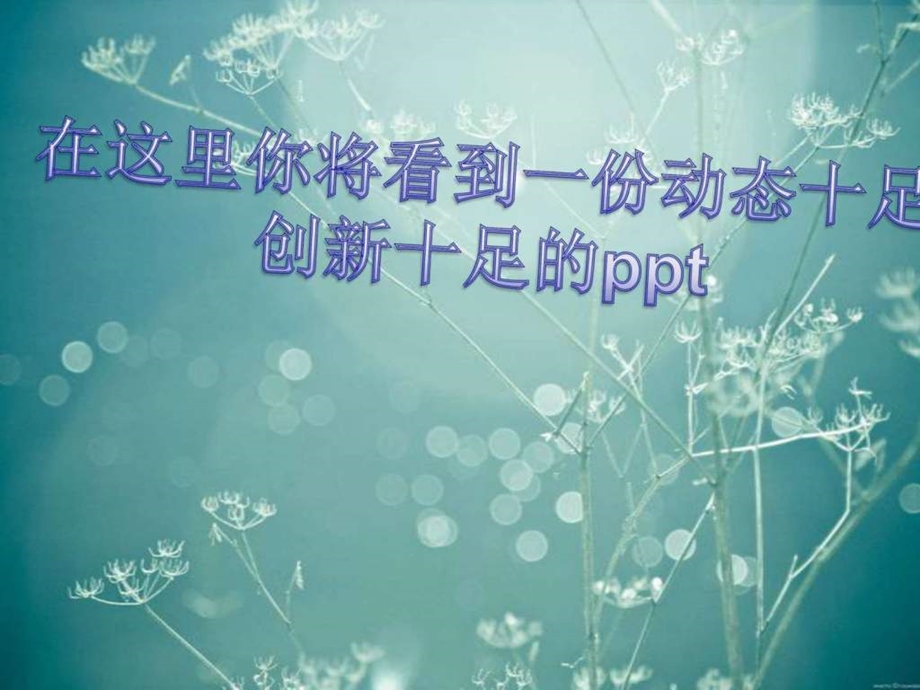 有价值的让人震撼的漂亮动态ppt模板.ppt.ppt.ppt_第1页