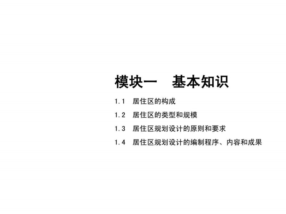 北京大学出版社居住区规划设计模块1基本知识.ppt_第1页