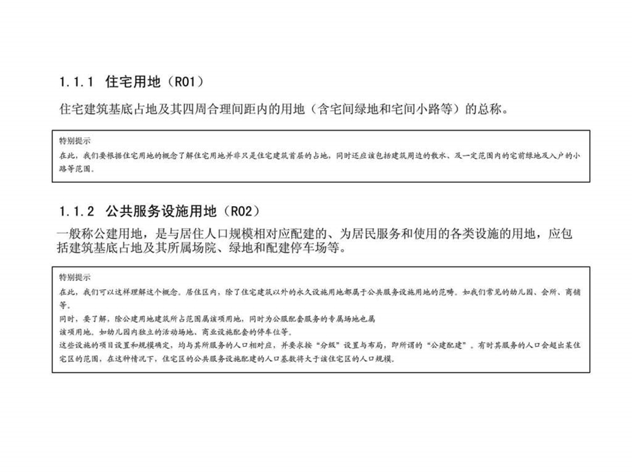 北京大学出版社居住区规划设计模块1基本知识.ppt_第3页