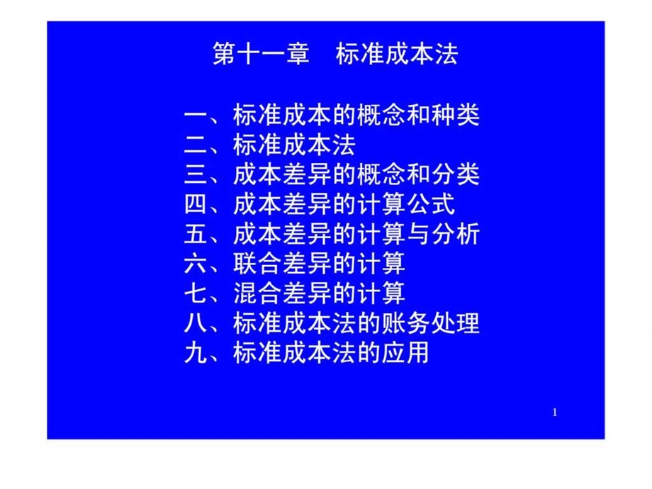 第十一章标准成本法.ppt_第1页