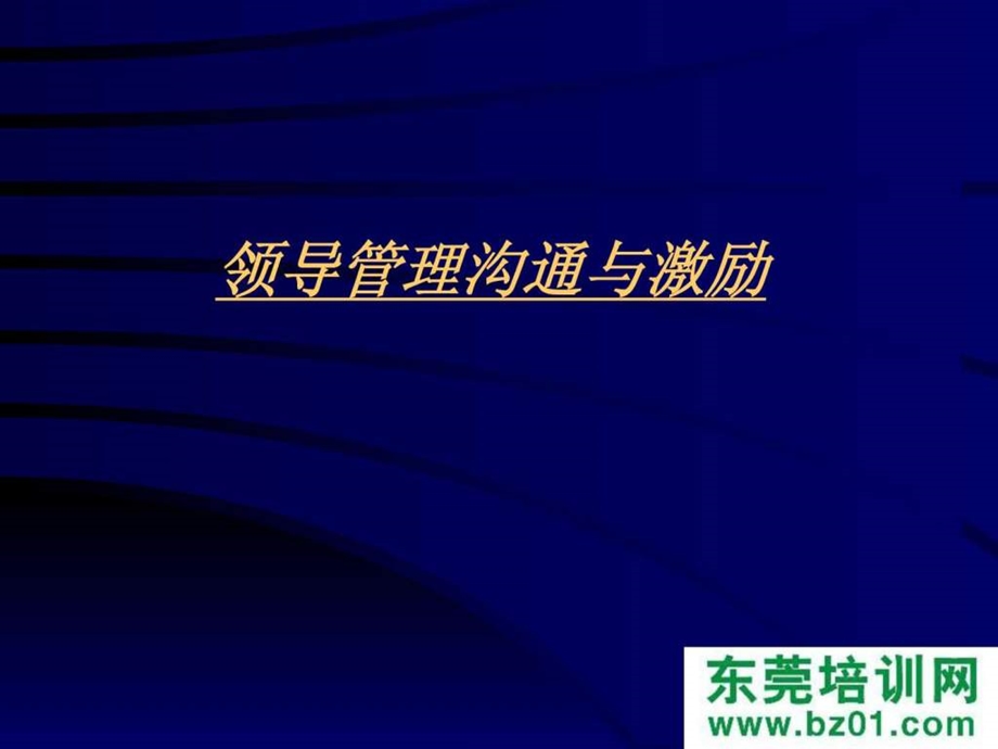 领导管理沟通与激励.ppt.ppt_第3页