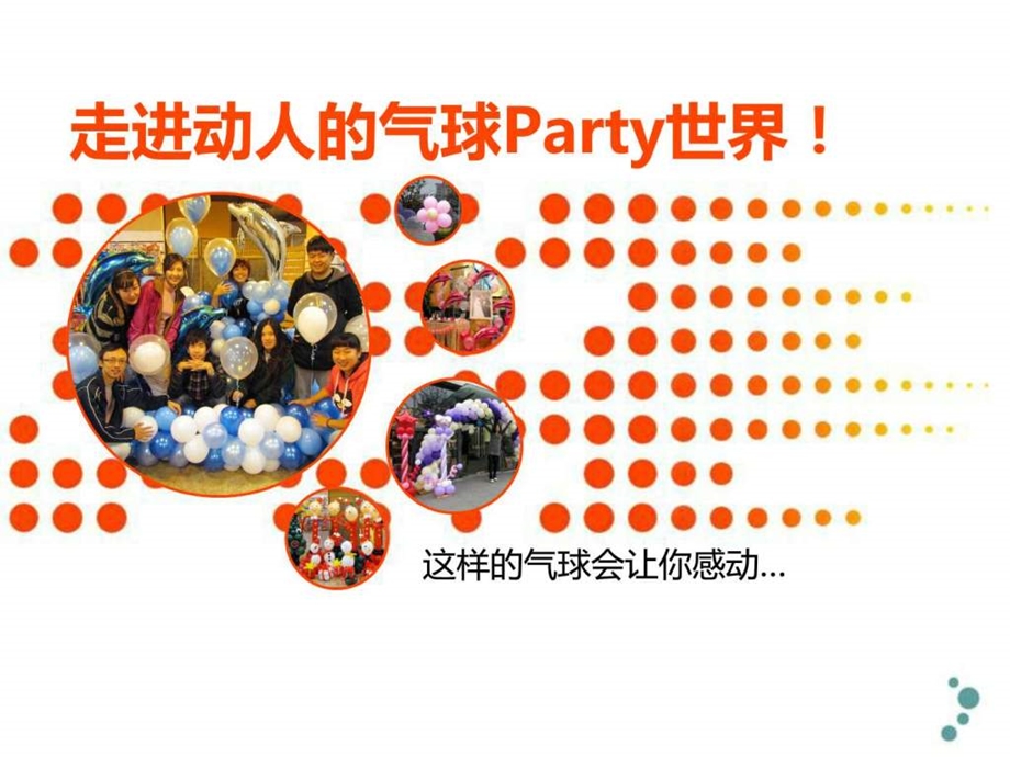 走进动人的气球Party世界.ppt.ppt_第1页