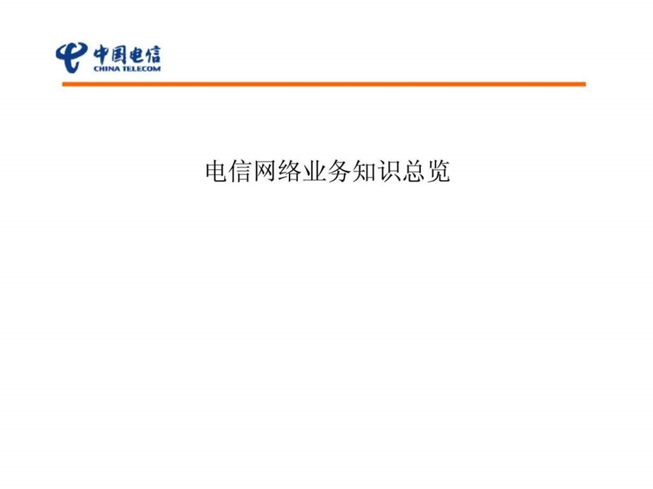 电信通信网络业务知识总览大全.ppt_第1页