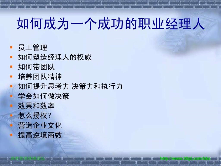 余世维精典讲义如何成为成功的职业经理人1489749266.ppt_第2页