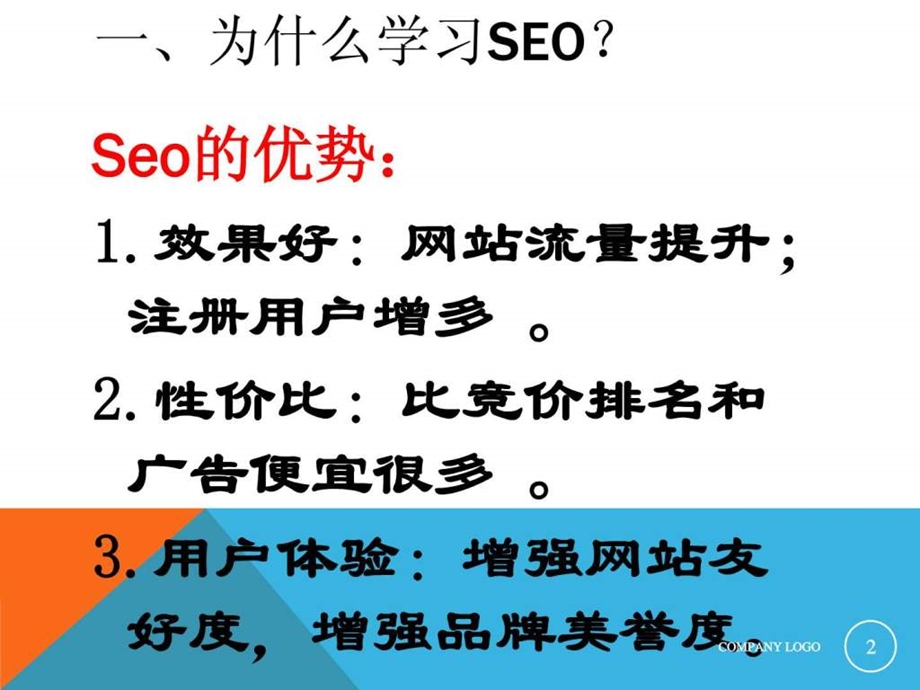 企业网站建设与seo的关系.ppt_第2页