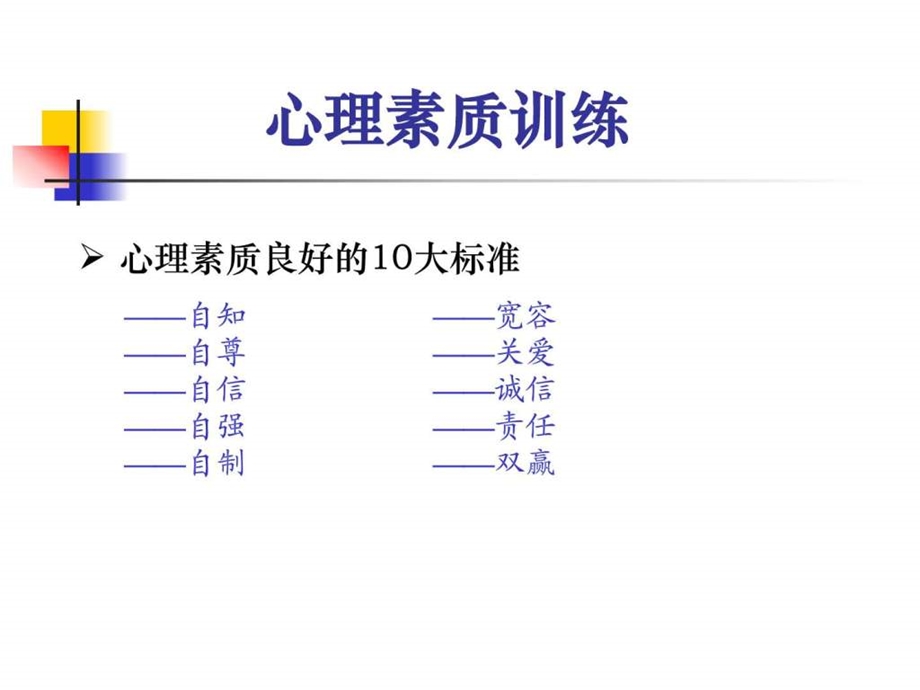 培养强大的心里素质心理素质训练图文.ppt.ppt_第3页