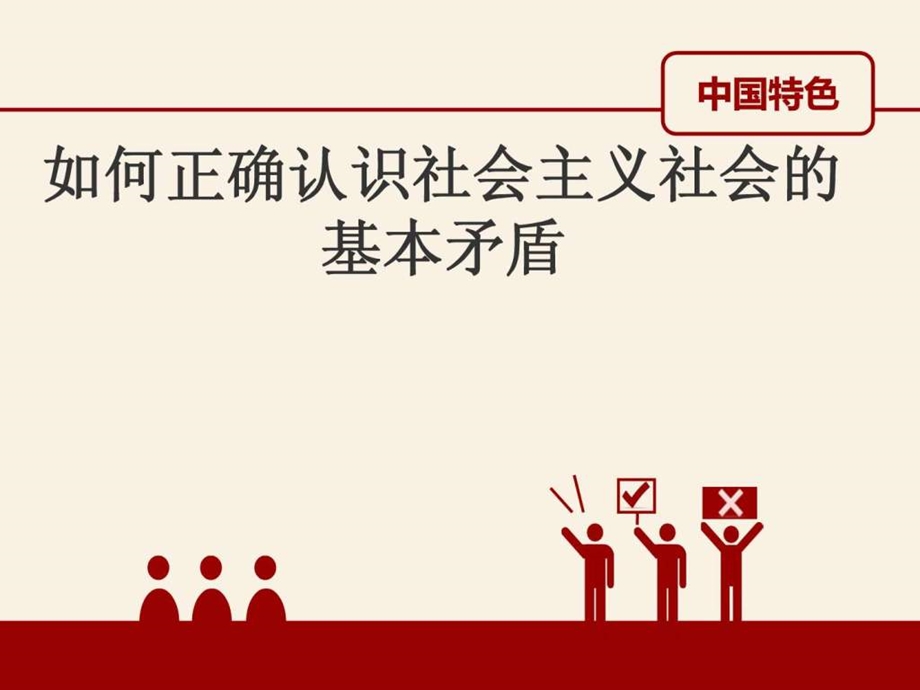 如何正确认识社会主义社会的基本矛盾.ppt.ppt_第1页