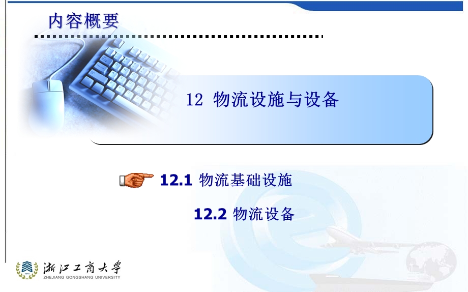 物流学概论第二版浙江工商大学12.ppt_第3页