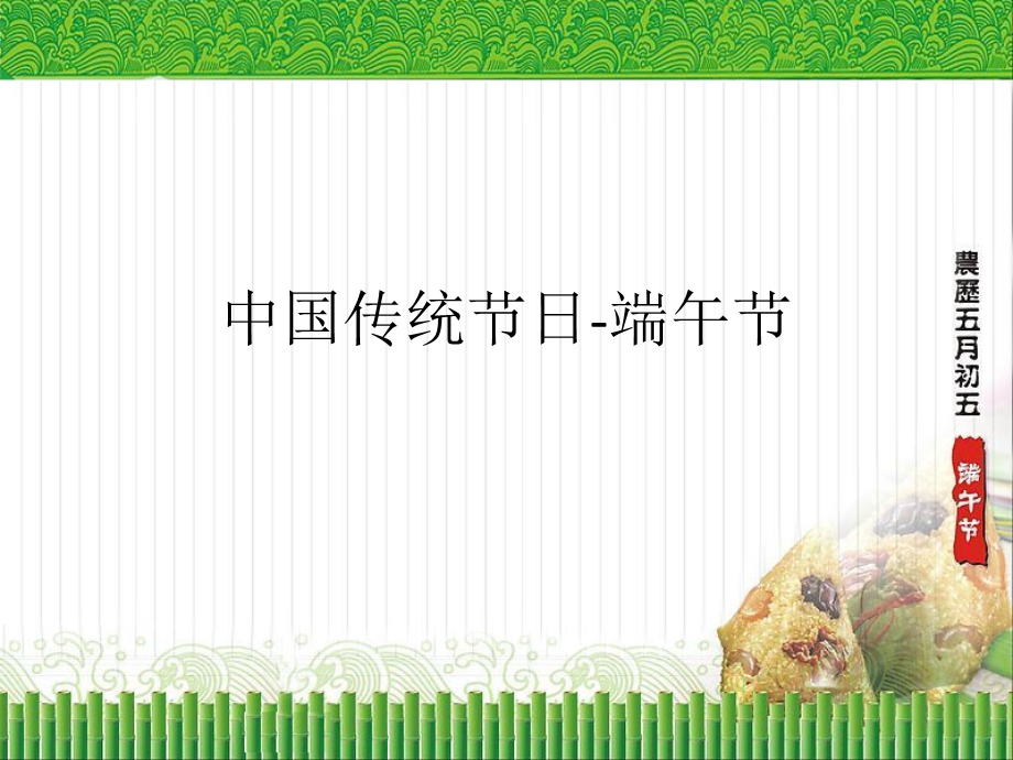 中国传统节日端午节粽子PPT课件.ppt_第1页