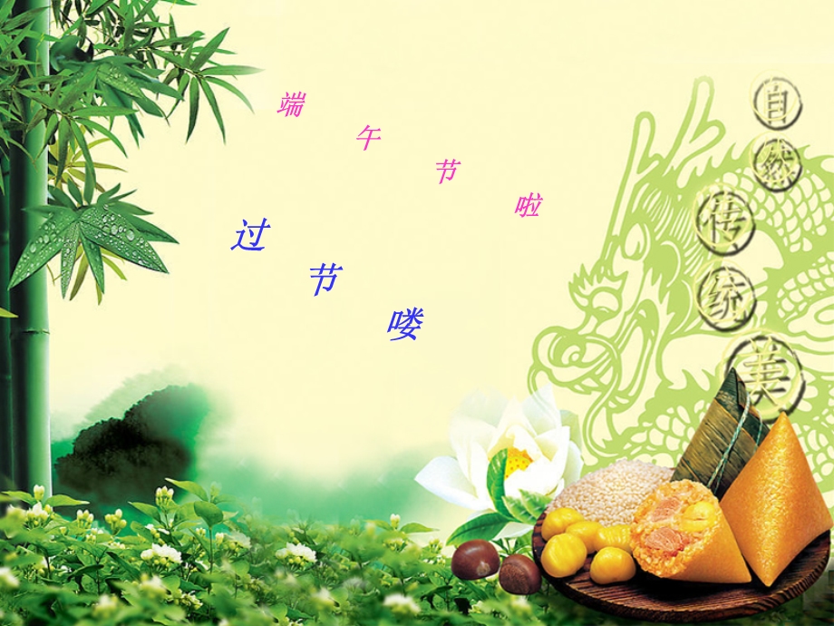 中国传统节日端午节粽子PPT课件.ppt_第2页