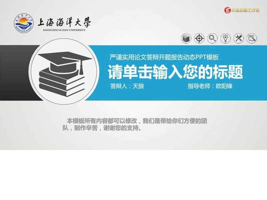上海海洋大学毕业论文开题报告答辩专用PPT模板图文.ppt.ppt_第1页