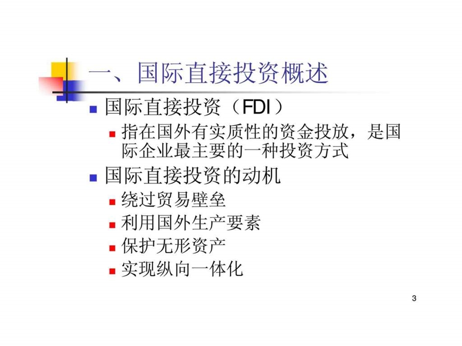 第六章国际直接投资.ppt_第3页