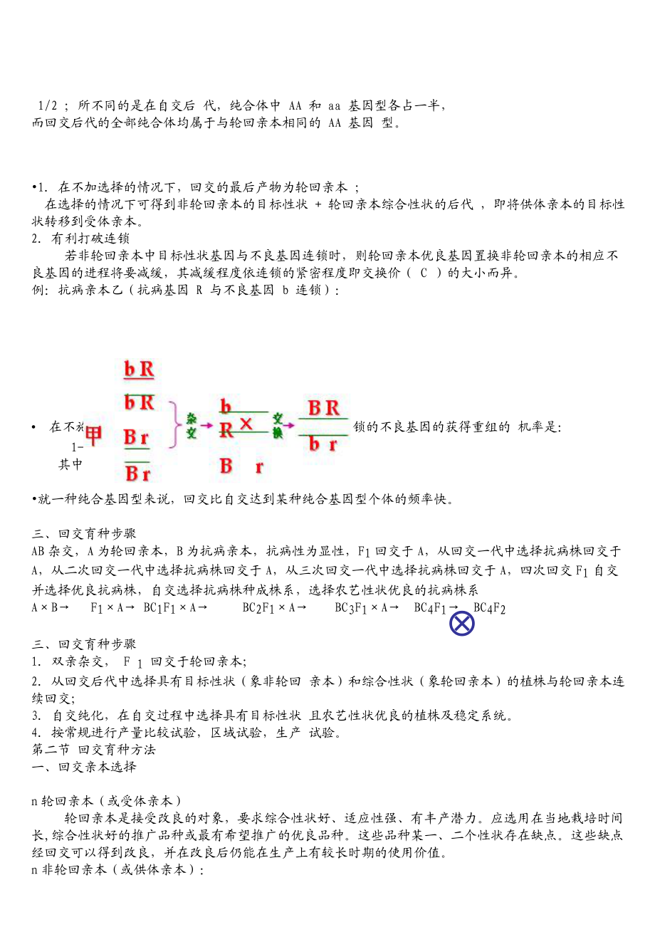 回交育种.doc_第2页