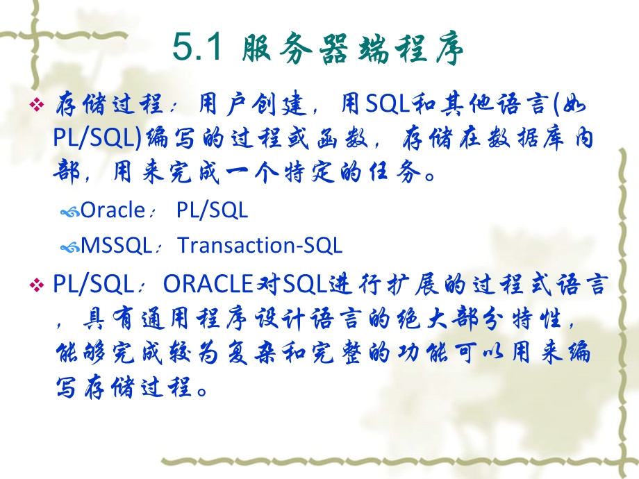 数据库应用技术教程第五章面向过程的SQL扩展.ppt_第3页