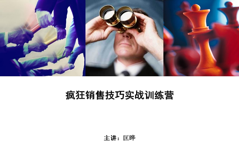 匡晔：疯狂销售技巧实战训练营.ppt_第1页