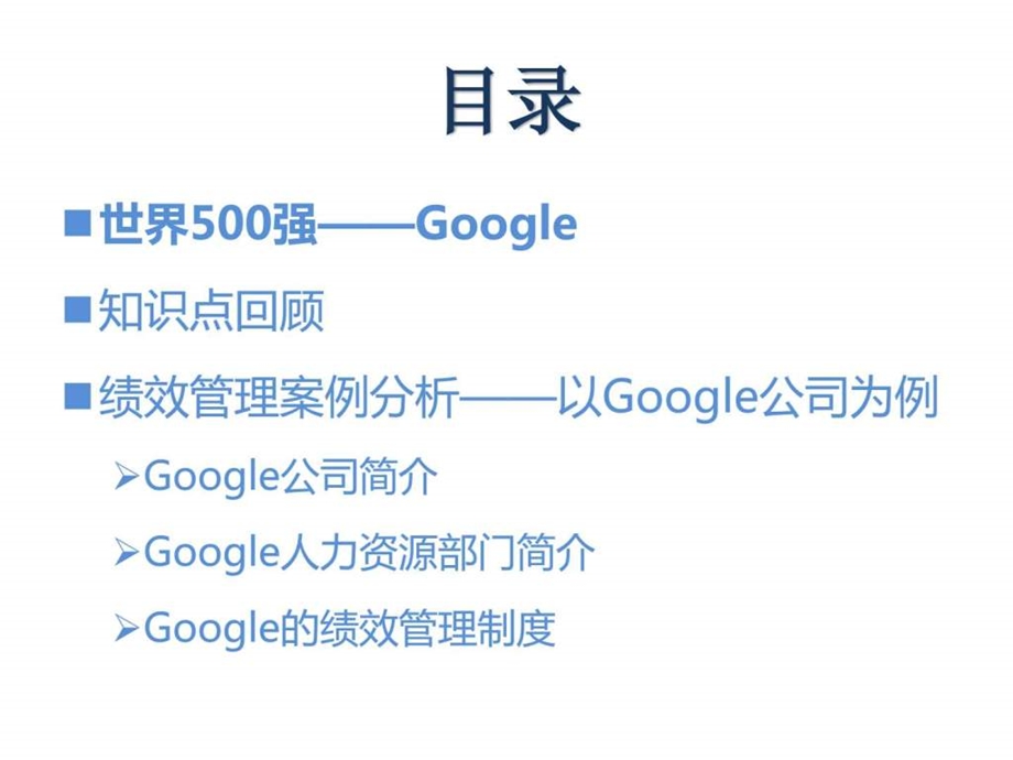 谷歌公司绩效管理案例分析.11.18.2图文.ppt_第2页