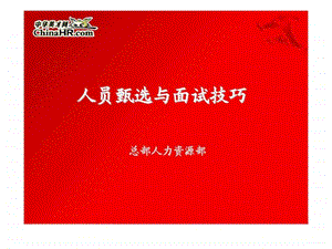 人员甄选与面试技巧.ppt