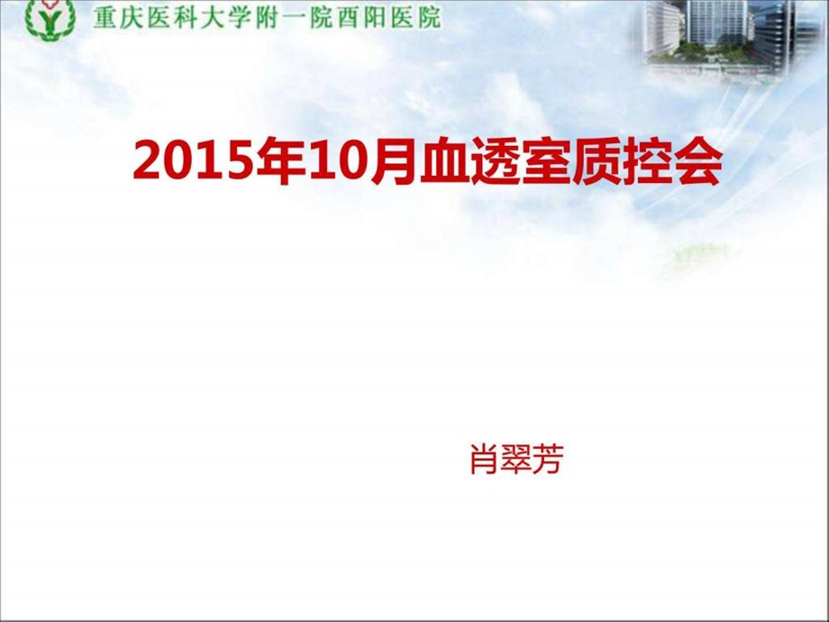 10月血透质控会图文.ppt.ppt_第1页