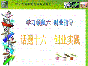 话题十六创业实践.ppt.ppt