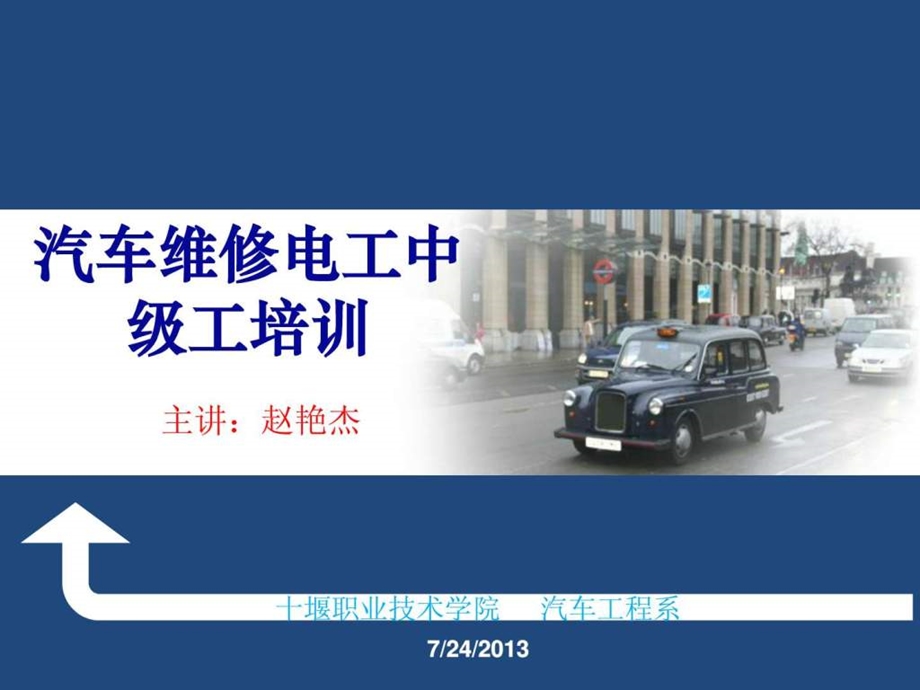 汽车维修电工培训一基础电路.ppt_第1页