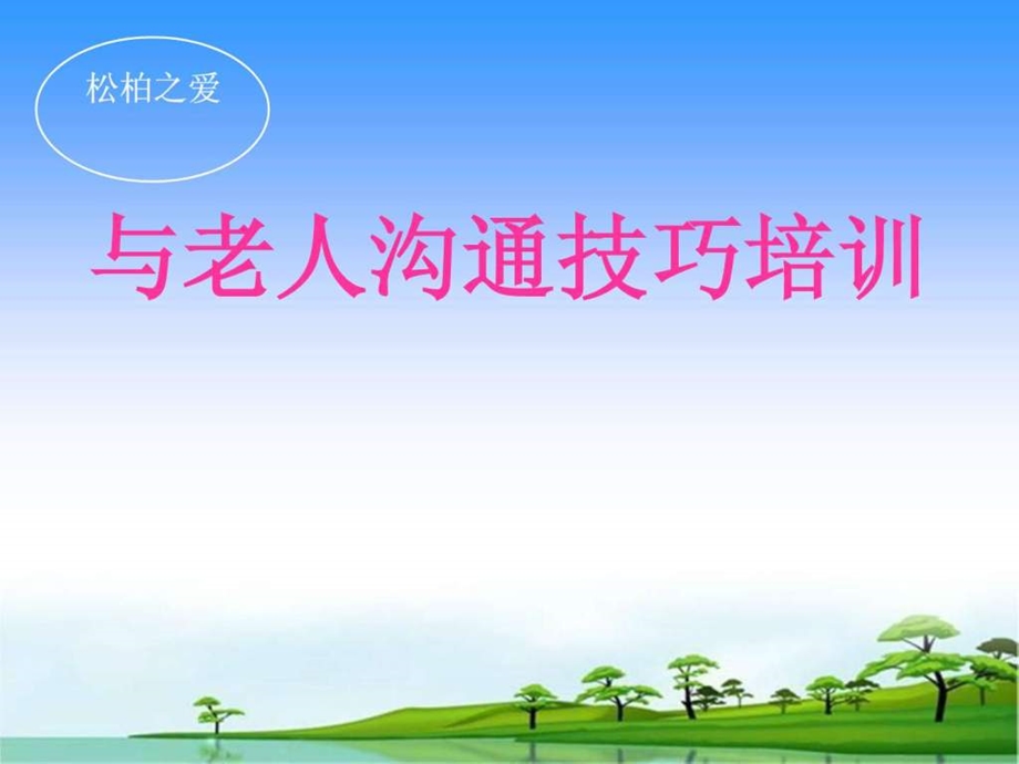 与老人沟通技巧培训1664604318.ppt.ppt_第1页