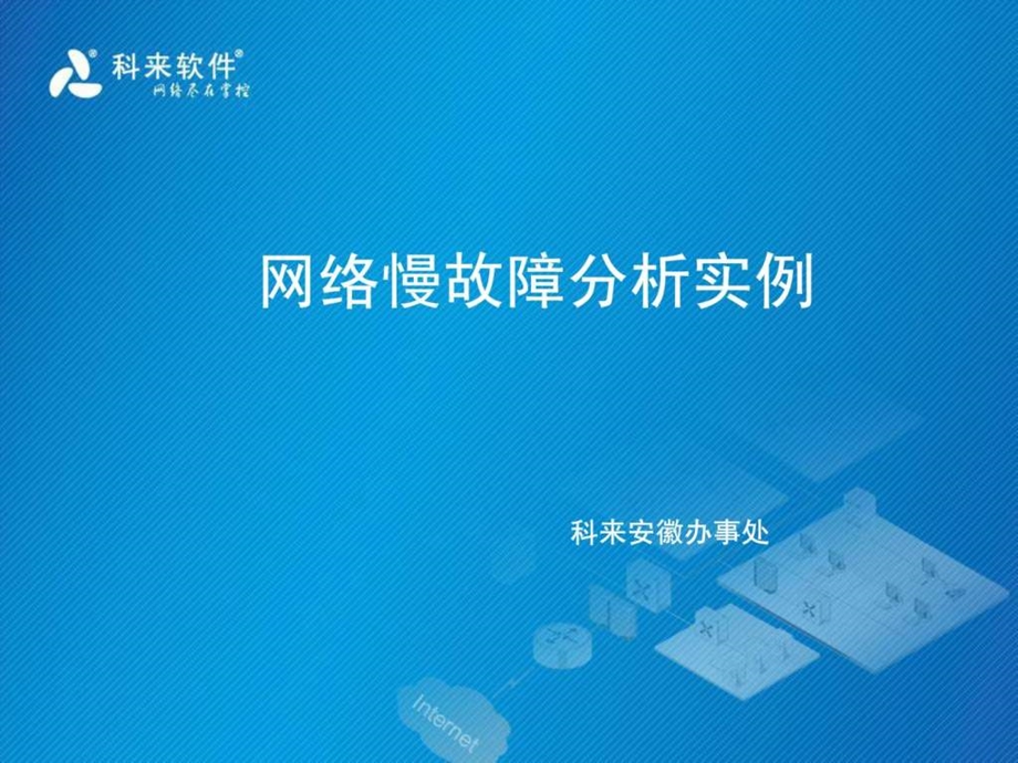 网络慢分析实例.ppt.ppt_第1页