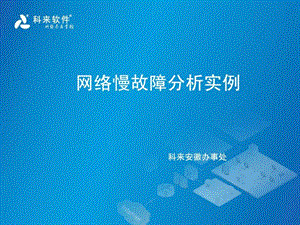 网络慢分析实例.ppt.ppt