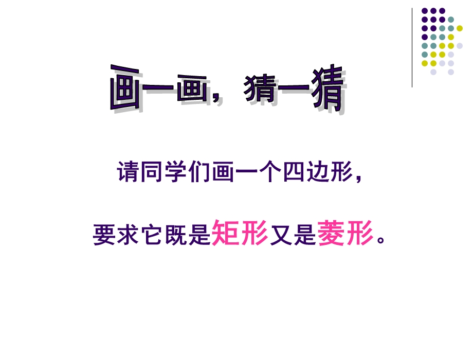 正方形的性质与判定.ppt_第1页