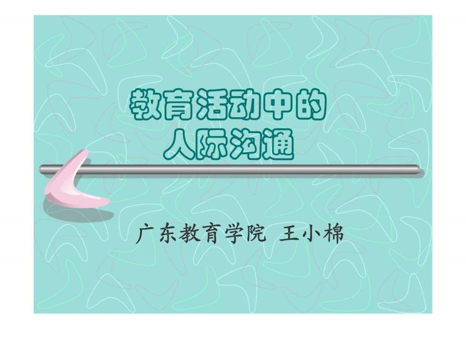 领导活动中的人际沟通.ppt_第1页