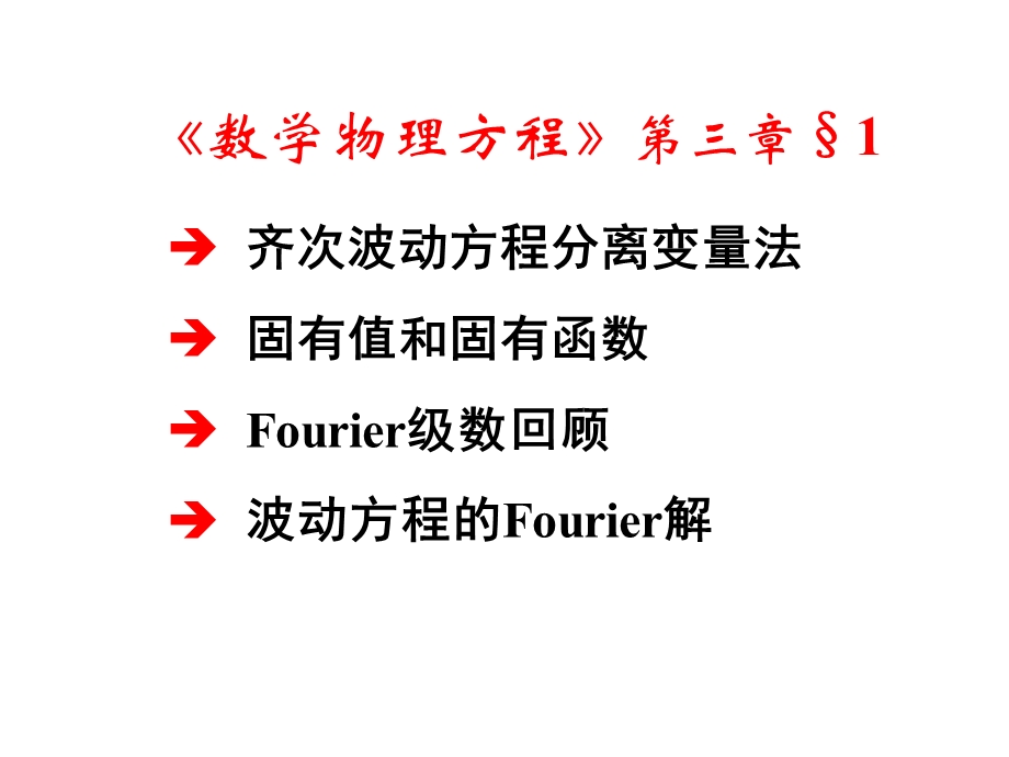 数理方程与特殊函数钟尔杰5齐次弦振动方程的分离变量法.ppt_第1页