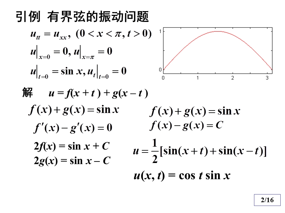 数理方程与特殊函数钟尔杰5齐次弦振动方程的分离变量法.ppt_第2页