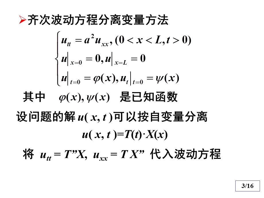 数理方程与特殊函数钟尔杰5齐次弦振动方程的分离变量法.ppt_第3页